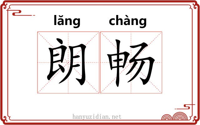 朗畅 朗畅