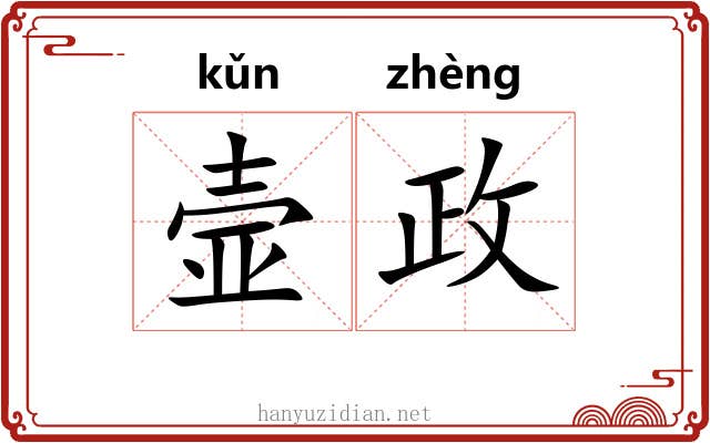 壸政