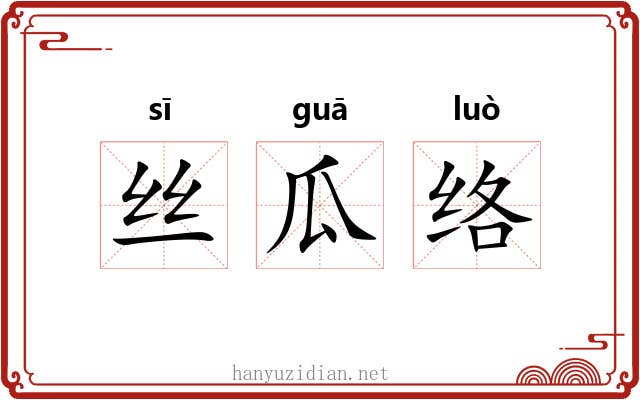 丝瓜络