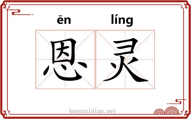 恩灵