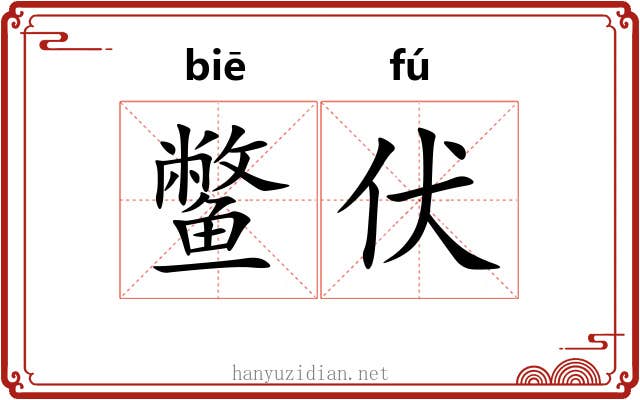 鳖伏