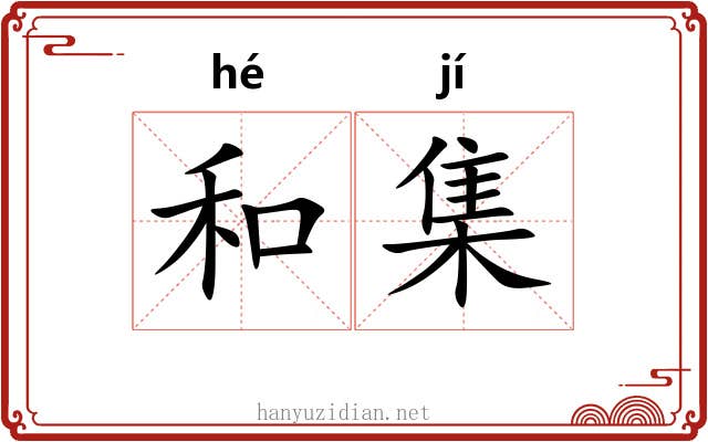 和集
