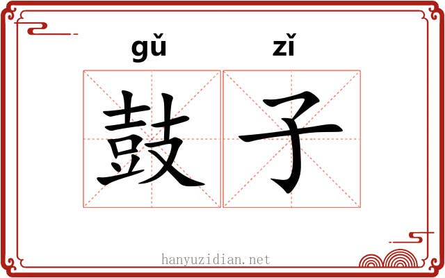 鼓子