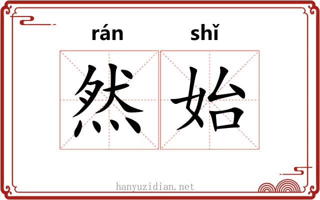 然始