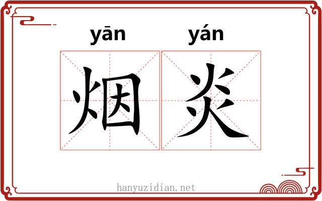 烟炎 烟炎