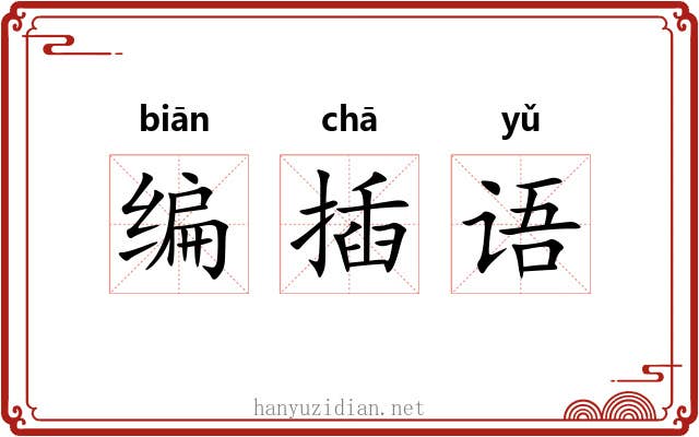 编插语 编插语