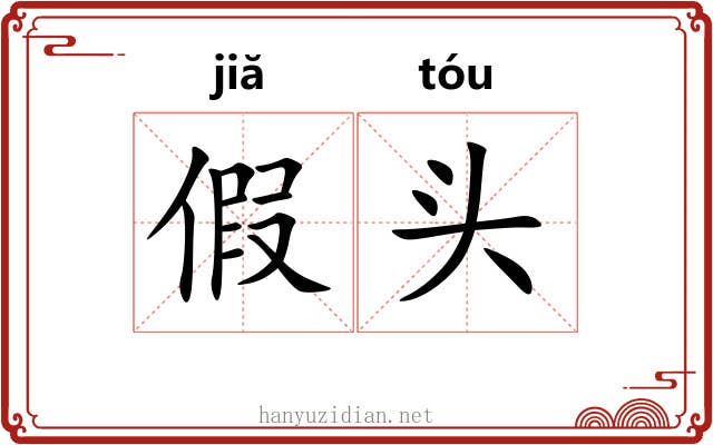 假头 假头
