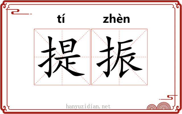提振