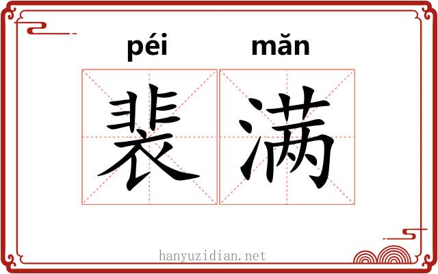 裴满
