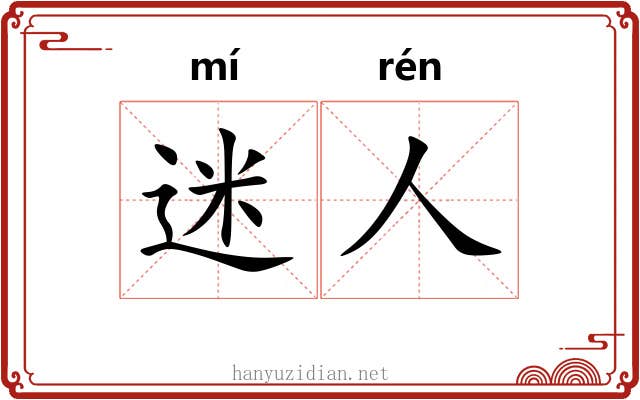 迷人