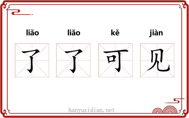 了了可见 了了可见