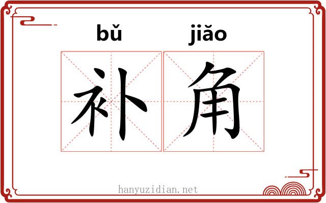 补角 补角