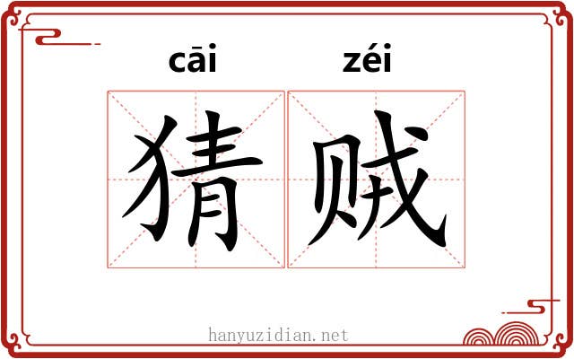 猜贼