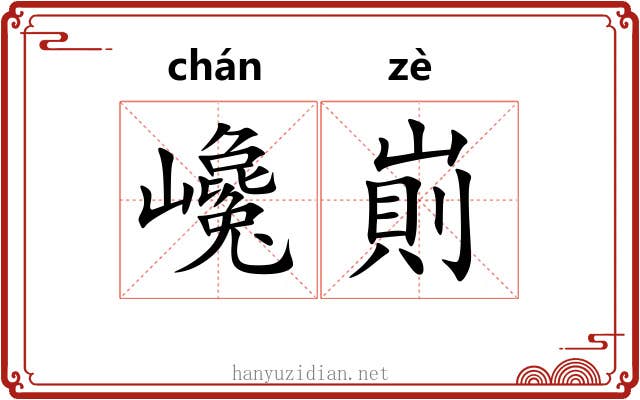 巉崱