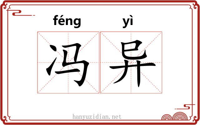 冯异