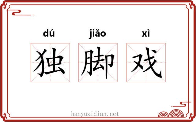 独脚戏 独脚戏