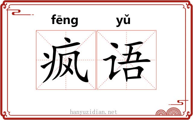 疯语