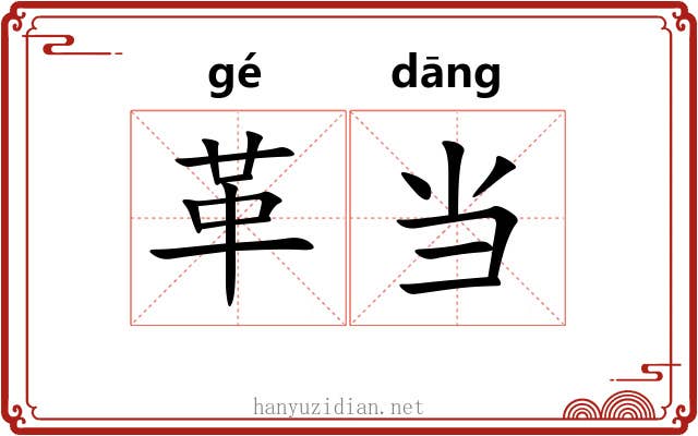 革当 革当