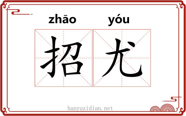 招尤