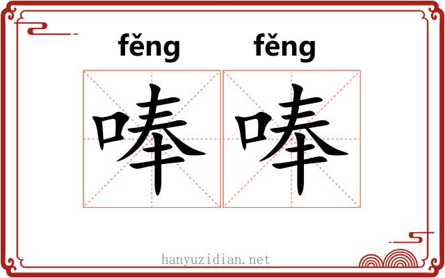 唪唪