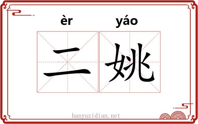 二姚