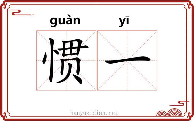 惯一 惯一