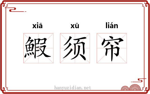 鰕须帘