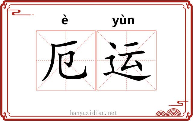 厄运