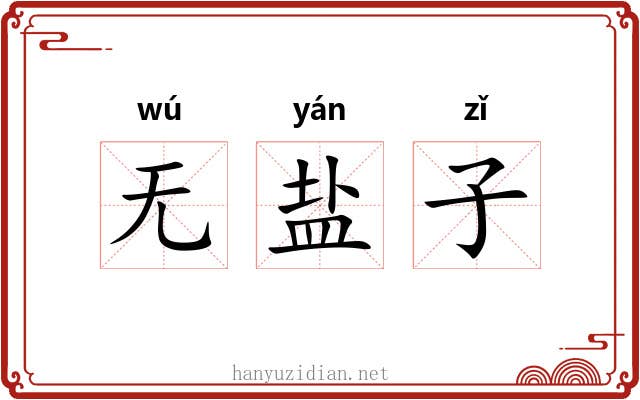 无盐子 无盐子