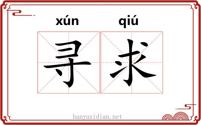 寻求 寻求