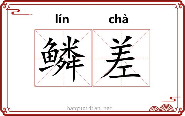 鳞差 鳞差