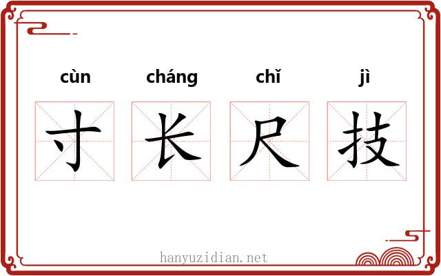 寸长尺技