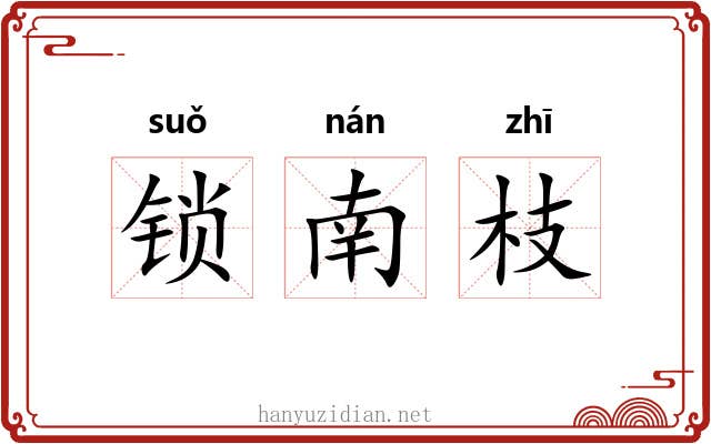 锁南枝
