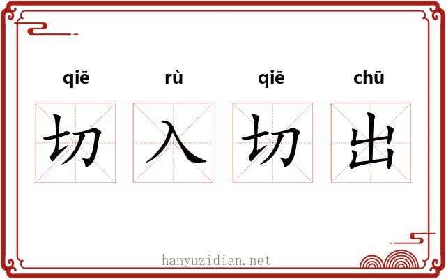 切入切出 切入切出