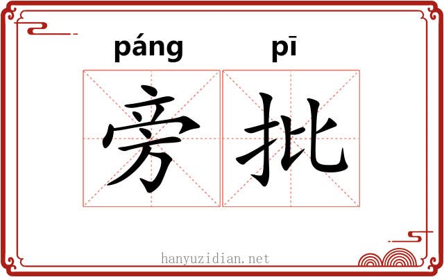 旁批