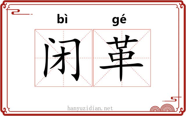 闭革