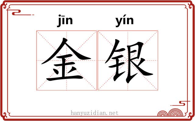 金银 金银