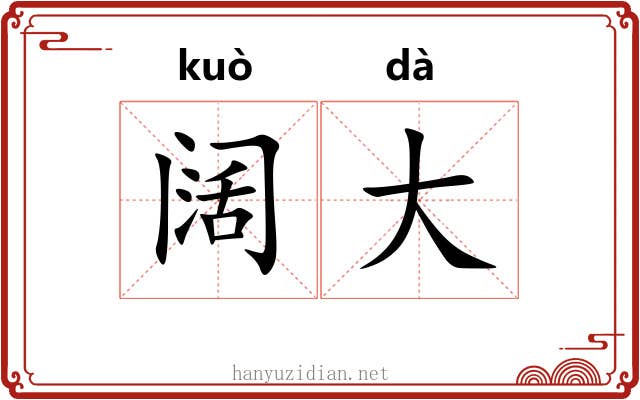 阔大