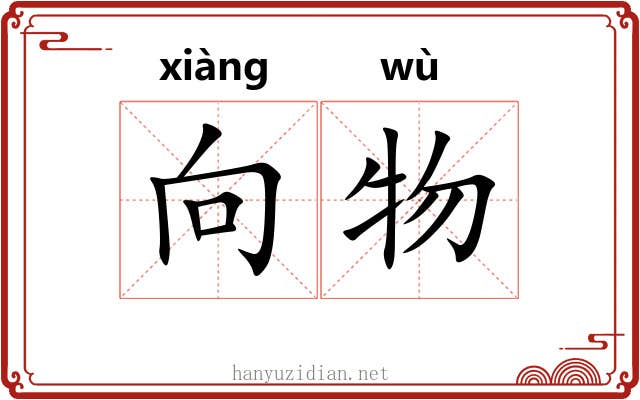 向物