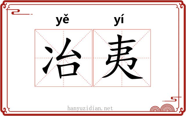 冶夷 冶夷