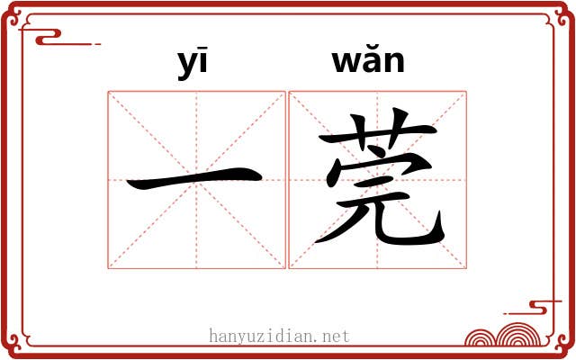 一莞