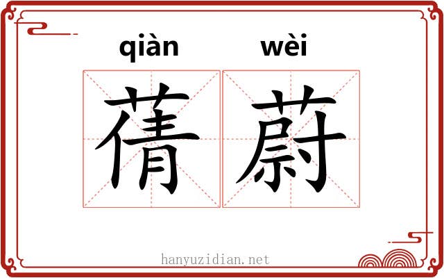 蒨蔚