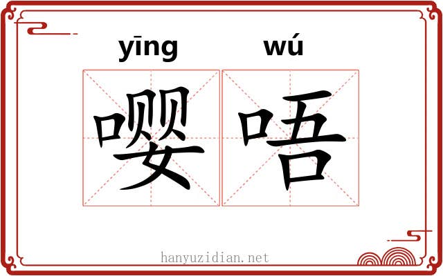 嘤唔