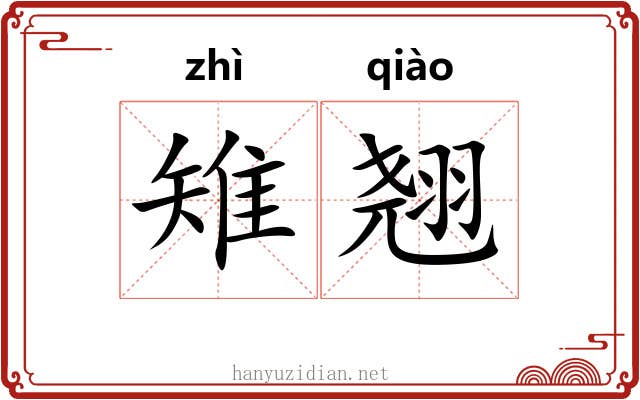 雉翘