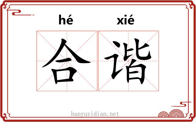 合谐 合谐