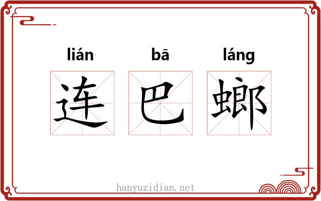 连巴螂 连巴螂