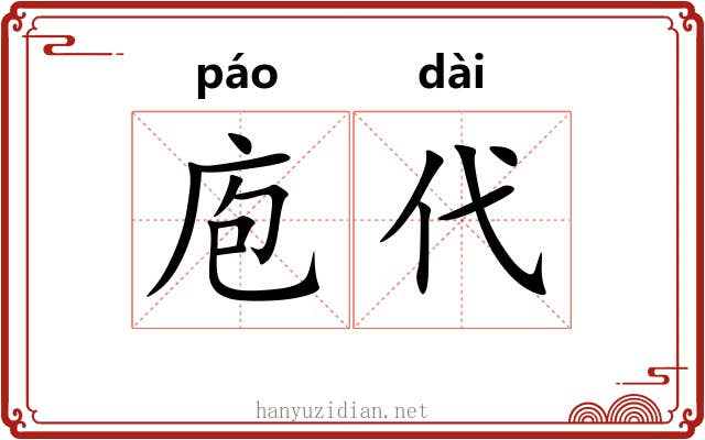 庖代