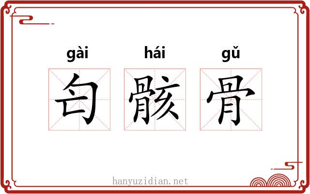 匄骸骨