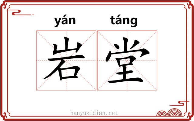 岩堂