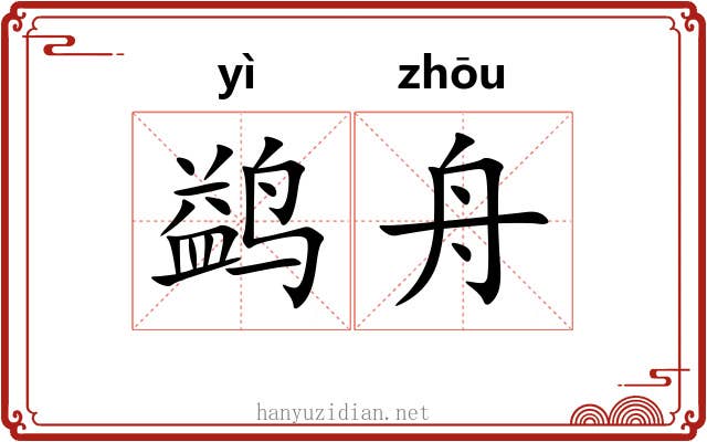 鹢舟